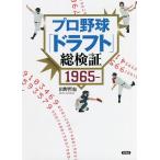 プロ野球「ドラフト」総検証 1965-/出野哲也