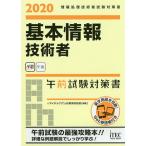 【条件付＋10％相当】基本情報技術者午前試験対策書　２０２０/アイテックIT人材教育研究部【条件はお店TOPで】