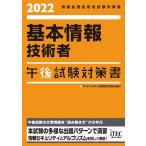 基本情報技術者午後試験対策書 2022/アイテックIT人材教育研究部