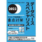 データベーススペシャリスト「専門知識+午後問題」の重点対策 2022/山本森樹