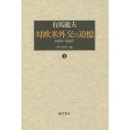 対欧米外交の追憶 1962-1997 下/有馬龍夫/竹中治堅