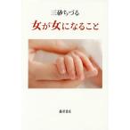 女が女になること/三砂ちづる