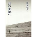  поэзия. корень источник ./ Iizuka число человек 