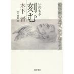 いのちを刻む 鉛筆画の鬼才、木下晋自伝/木下晋/城島徹