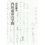 【条件付＋10％相当】内田義彦の学問/山田鋭夫【条件はお店TOPで】