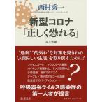 新型コロナ「正しく恐れる」/西村秀一/井上亮