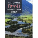 いのちの原点「ウマイ」 シベリア狩猟民文化の生命観/荻原眞子