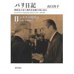  Париж дневник Special . участник . видел настоящее время история регистрация 1990-2021 2/ Yamaguchi ..