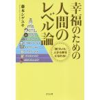 幸福のための人間のレベル論 「気づいた」人から幸せになれる!/藤本シゲユキ