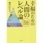 【条件付＋10％相当】幸福のための人間のレベル論　「気づいた」人から幸せになれる！/藤本シゲユキ【条件はお店TOPで】