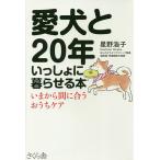 【条件付＋10％相当】愛犬と２０年いっしょに暮らせる本　いまから間に合うおうちケア/星野浩子【条件はお店TOPで】