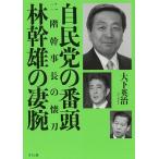 自民党の番頭林幹雄の凄腕 二階幹事長の懐