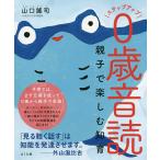 ステップアップ0歳音読 親子で楽しむ知育/山口謠司