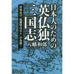 【条件付＋10％相当】日本人のための英仏独三国志　世界史の「複雑怪奇なり」が氷解！/八幡和郎【条件はお店TOPで】
