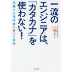 【条件付＋10％相当】一流のエンジニアは、「カタカナ」を使わない！　飛躍する技術者の８つの条件/片桐あい【条件はお店TOPで】