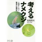 考えるナメクジ 人間をしのぐ驚異の脳機能/松尾亮太