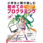 小学生と親が楽しむ初めてのプログラミング たった5時間でできます!/米村貴裕/秋田恵微