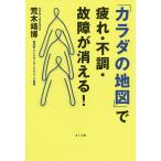 【条件付＋10％相当】「カラダの地図」で疲れ・不調・故障が消える！/荒木靖博【条件はお店TOPで】