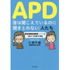 APD「音は聞こえているのに聞きとれない」人たち 聴覚情報処理障害〈APD〉とうまくつきあう方法/小渕千絵
