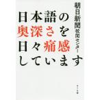 日本語の奥深さを日々痛感しています/朝日新聞校閲センター