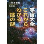 宇宙大全これからわかる謎の謎/二間瀬敏史