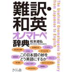 【条件付＋10％相当】難訳・和英オノマトペ辞典/松本道弘【条件はお店TOPで】