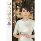 ミリオネアヨガマスターの９つの習慣　お金と幸福のヨガ哲学の教え/アキ・ソラーノ