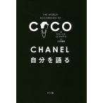 CHANEL自分を語る/CHANEL/P．モーリエ/J．C．ナピアス