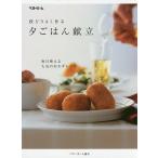 段どりよく作る夕ごはん献立/ベターホーム協会/レシピ