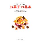 ベターホームのお菓子の基本 初歩から上級まできちんと作れるコツはこれ!/レシピ