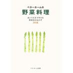 ベターホームの野菜料理 あいうえおで引ける野菜別のおかず300品/レシピ