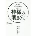 人生に愛と奇跡をもたらす神様の覗き穴/保江邦夫