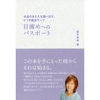 【条件付＋10％相当】目醒めへのパスポート　本当のあなたを憶い出す、５つの統合ワーク/並木良和【条件はお店TOPで】