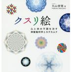 【条件付＋10％相当】クスリ絵　心と体の不調を治す神聖幾何学とカタカムナ/丸山修寛【条件はお店TOPで】