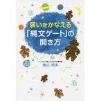 【条件付＋10％相当】願いをかなえる「縄文ゲート」の開き方/保江邦夫【条件はお店TOPで】