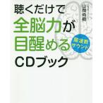 聴くだけで全脳力が目醒める周波数サウンドCDブック/山岡尚樹