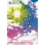 アセンションエレベーターに乗る4つの鍵 ゆる〜く、楽して、ミラクルを手に入れる!/スピリチュアルakiko