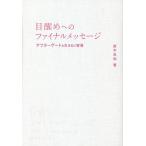 【条件付＋10％相当】目醒めへのファイナルメッセージ　アフターゲートを生きぬく智慧/並木良和【条件はお店TOPで】