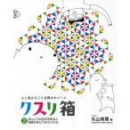 【条件付＋10％相当】クスリ箱　ひと箱まるごと目醒めのツール　２/丸山修寛【条件はお店TOPで】