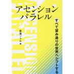 【条件付＋10％相当】アセンションパラレル　すべて望み通りの世界へシフトする/吉濱ツトム【条件はお店TOPで】