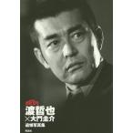 渡哲也×大門圭介追悼写真集 西部警察