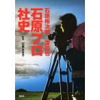 【条件付＋10％相当】石原裕次郎・渡哲也石原プロ社史　１９６３−２０２１/石原まき子【条件はお店TOPで】
