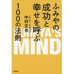 fu... успех ......100. закон .FUMIYA*S MIND/ Nakamura документ .