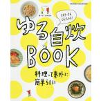 ゆる自炊BOOK 料理って意外に簡単らしい ビギナーさんいらっしゃい!/レシピ