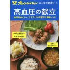 【条件付＋10％相当】高血圧の献立　血圧高めの人へ。ラクラク１カ月献立と減塩レシピ/レシピ【条件はお店TOPで】