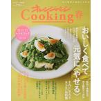 【条件付＋10％相当】オレンジページCooking　２０２０春/レシピ【条件はお店TOPで】