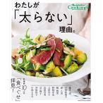 【条件付＋10％相当】わたしが「太らない」理由。　料理家１０人の「食べぐせ」拝見！/井原裕子【条件はお店TOPで】