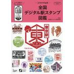 -eki бирка официальный - вся страна цифровой станция штамп иллюстрированная книга смартфон . сбор делать, новый .. веселье / J a-ru восток день этот проект 