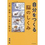 自分をつくる脳のしくみ 才能・感情・やる気の脳科学/毛内拡