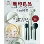  кулинария. Pro . выбран! Muji Ryohin кухня товары &amp; капот название товар иллюстрированная книга 